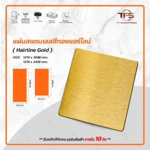 แผ่นสแตนเลสสีทอง แฮร์ไลน์