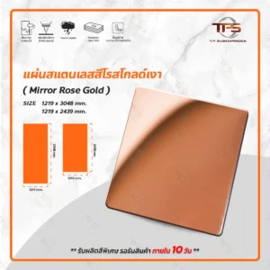 แผ่นสแตนเลสสีโรสโกลด์ มิลเลอร์