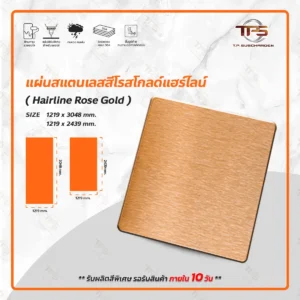 แผ่นสแตนเลสสีโรสโกลด์ แฮร์ไลน์