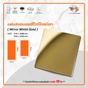 แผ่นสแตนเลสสีไวท์โกลด์ มิลเลอร์
